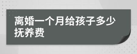 离婚一个月给孩子多少抚养费