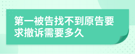 第一被告找不到原告要求撤诉需要多久