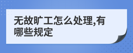 无故旷工怎么处理,有哪些规定