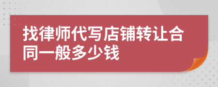 找律师代写店铺转让合同一般多少钱