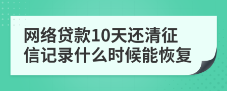 网络贷款10天还清征信记录什么时候能恢复