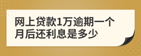 网上贷款1万逾期一个月后还利息是多少