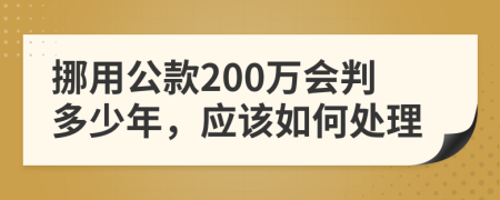 挪用公款200万会判多少年，应该如何处理