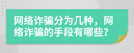 网络诈骗分为几种，网络诈骗的手段有哪些？