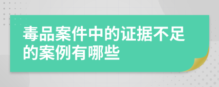毒品案件中的证据不足的案例有哪些