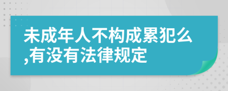 未成年人不构成累犯么,有没有法律规定