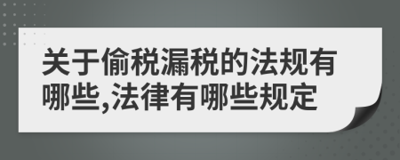 关于偷税漏税的法规有哪些,法律有哪些规定