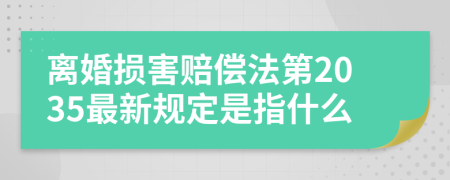 离婚损害赔偿法第2035最新规定是指什么