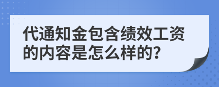 代通知金包含绩效工资的内容是怎么样的？