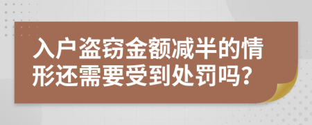 入户盗窃金额减半的情形还需要受到处罚吗？