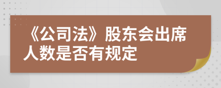 《公司法》股东会出席人数是否有规定