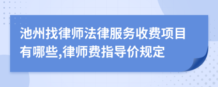 池州找律师法律服务收费项目有哪些,律师费指导价规定