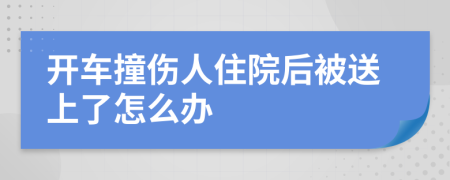 开车撞伤人住院后被送上了怎么办