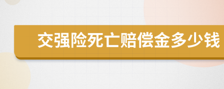 交强险死亡赔偿金多少钱