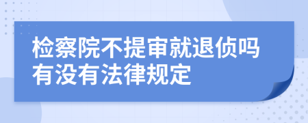 检察院不提审就退侦吗有没有法律规定