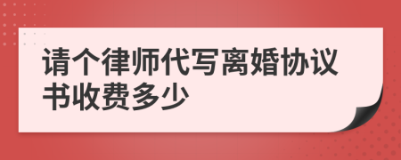 请个律师代写离婚协议书收费多少