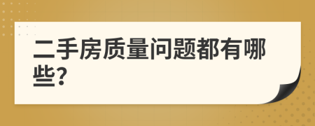 二手房质量问题都有哪些？