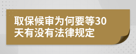 取保候审为何要等30天有没有法律规定