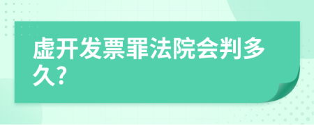 虚开发票罪法院会判多久?