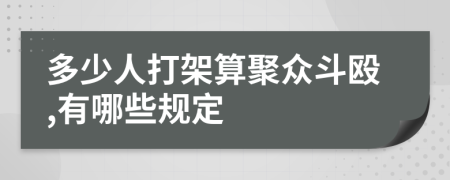 多少人打架算聚众斗殴,有哪些规定