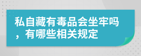 私自藏有毒品会坐牢吗，有哪些相关规定