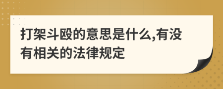 打架斗殴的意思是什么,有没有相关的法律规定