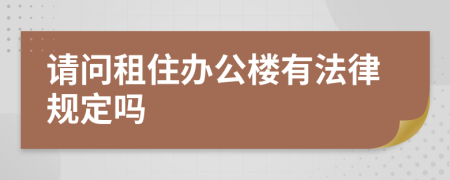 请问租住办公楼有法律规定吗