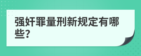 强奸罪量刑新规定有哪些？