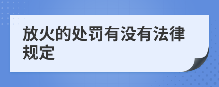 放火的处罚有没有法律规定