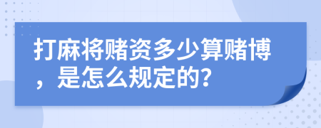 打麻将赌资多少算赌博，是怎么规定的？