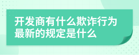 开发商有什么欺诈行为最新的规定是什么