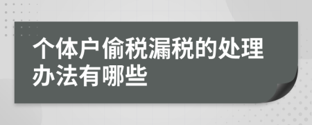 个体户偷税漏税的处理办法有哪些