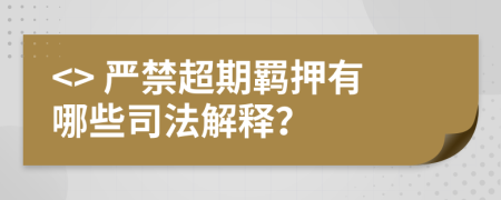 <> 严禁超期羁押有哪些司法解释？