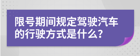 限号期间规定驾驶汽车的行驶方式是什么？