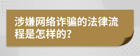 涉嫌网络诈骗的法律流程是怎样的？