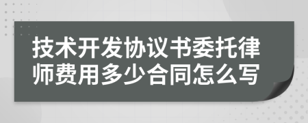 技术开发协议书委托律师费用多少合同怎么写