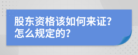 股东资格该如何来证？怎么规定的？