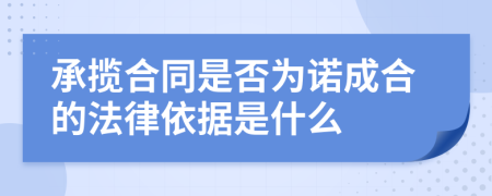 承揽合同是否为诺成合的法律依据是什么