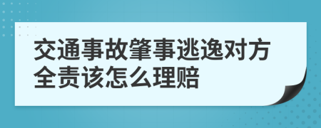 交通事故肇事逃逸对方全责该怎么理赔