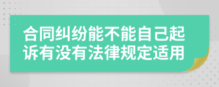 合同纠纷能不能自己起诉有没有法律规定适用