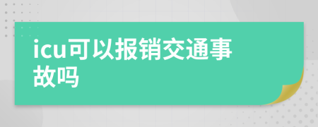 icu可以报销交通事故吗