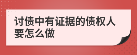 讨债中有证据的债权人要怎么做