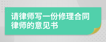 请律师写一份修理合同律师的意见书