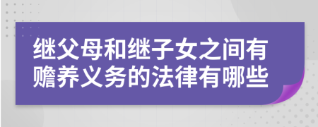 继父母和继子女之间有赡养义务的法律有哪些