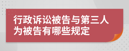 行政诉讼被告与第三人为被告有哪些规定