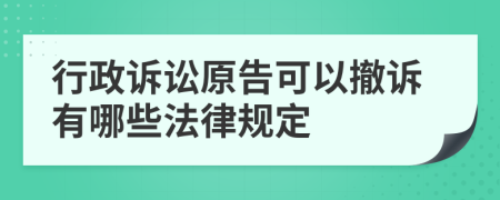 行政诉讼原告可以撤诉有哪些法律规定