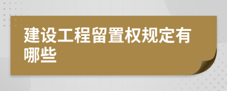 建设工程留置权规定有哪些