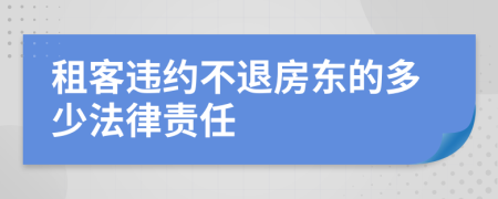 租客违约不退房东的多少法律责任