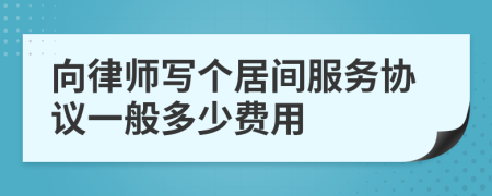 向律师写个居间服务协议一般多少费用