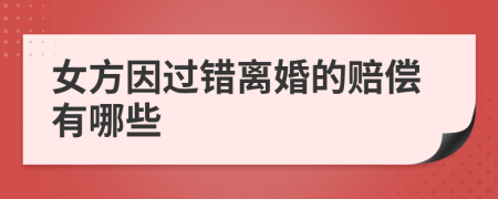 女方因过错离婚的赔偿有哪些